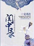 闺中录讲了什么