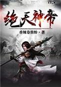 绝天武帝免费阅读笔趣阁