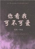 你看我可不可爱?