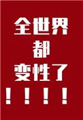 世界上有人变性过吗
