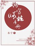 狗官修炼手册晋江