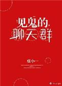 灵异聊天群