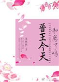 晋王和王妃的免费阅读