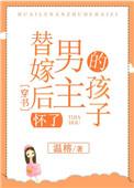 替嫁以后完结了吗