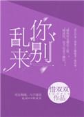 你别乱动青梅竹马免费阅读