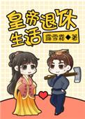 退休生活图片