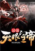 天眼无敌全文