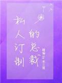 私人订制总裁by木三观