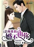 总统谋妻婚不由你全集免费观看