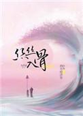 丝丝入骨的