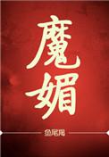 魔魅(银桃花)全文免费阅读