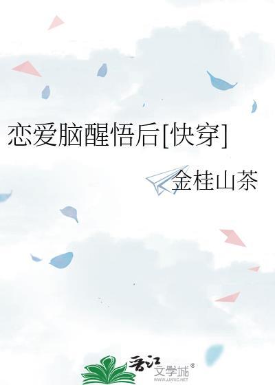 恋爱脑如何自救清醒过来