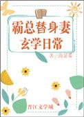 霸总替身妻的玄学日常听书