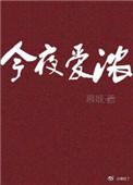 今夜爱无限想表达什么情感