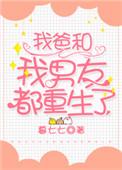 我的爸爸重生了