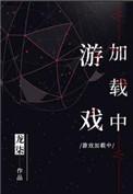 游戏加载中txt完整版