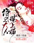 侍卫大人谋上榻原著免费阅读