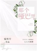 那个小哑巴