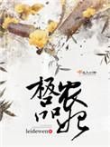 极品农户