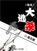 修真大逃杀有几个男主