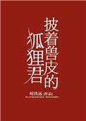 完结披着兽皮的狐狸君