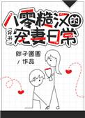 八零糙汉宠妻日常资源