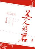 美人诱君免费阅读盛郦