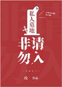 私人墓地允许自由出入吗