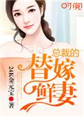 总裁的替嫁小娇妻短剧