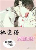 她变得有点甜全文免费阅读