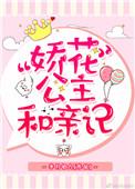 公主她撩完就想跑全文