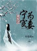 重生之宁为宦妻虞宵