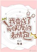 我变成了前男友的猫txt