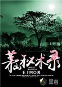 茅山秘术斗法电影