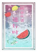 咸鱼的美好生活