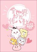 全世界都在传颂我的马甲灼灯