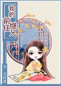 我的前任继兄txt五叶昙