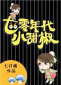 七零年代甜椒椒