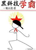黑科技学霸廖元白和谁在一起