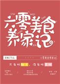 六零美食养家记TXT百度链接