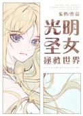 光明圣女的堕落劫难