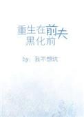 重生之在前夫黑化之前