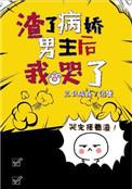 渣了病娇男友后我哭了晋江文学