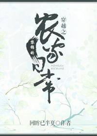 穿越之黎锦的农家日常txt百度