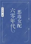 六零恶毒女配谷一一完整版