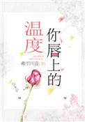 你的唇上留着谁的温度王馨歌曲