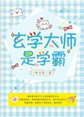 玄学大师是学霸全文阅读免费