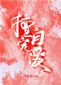 擅自宠爱txt大结局