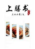 上膳书笔趣阁