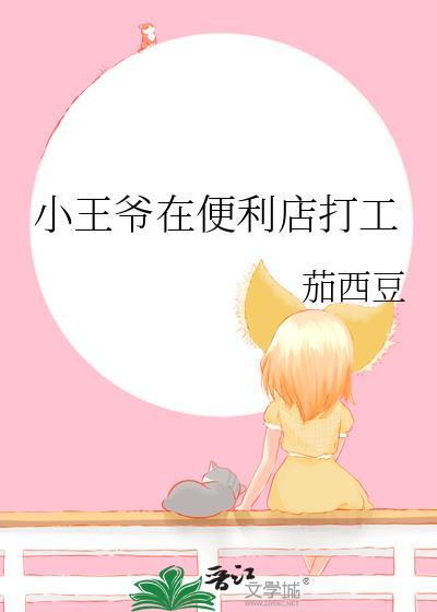 妻子在便利店打工